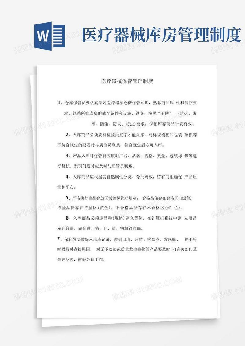 实用的医疗器械保管管理制度