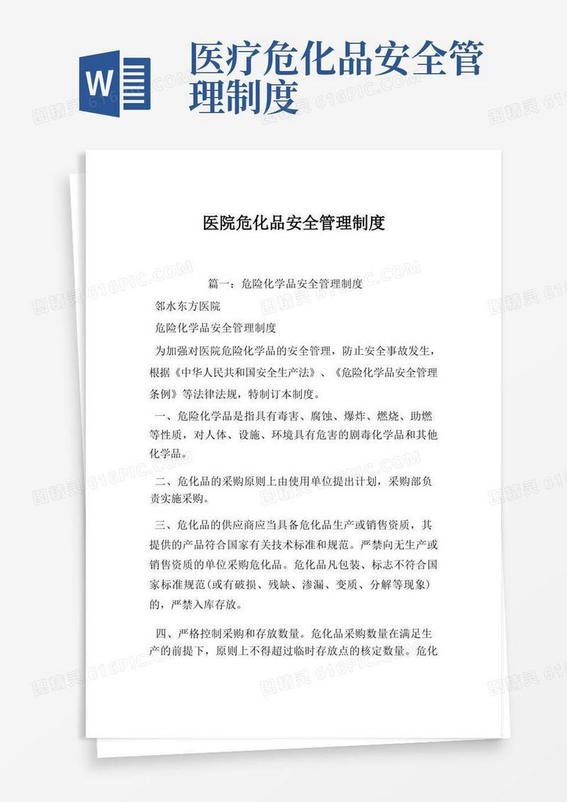 大气版医院危化品安全管理制度