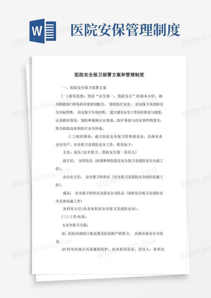 简易版医院安全保卫部署方案和管理制度