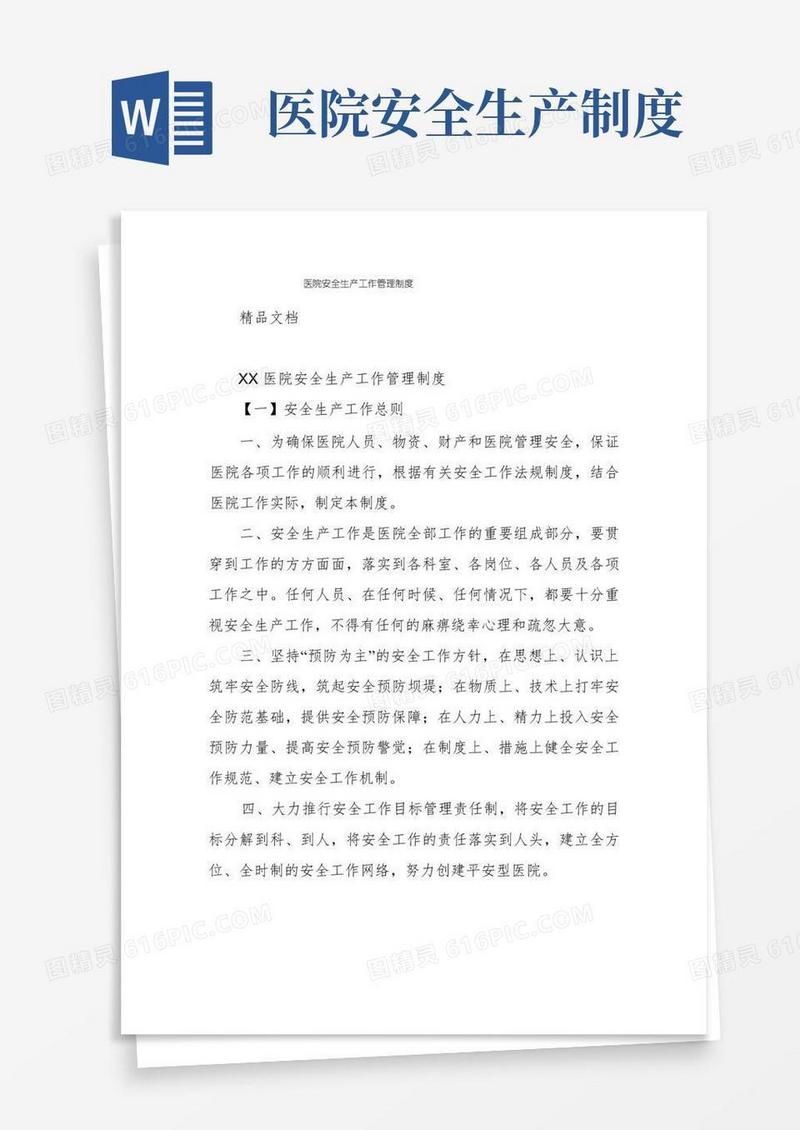 好用的医院安全生产工作管理制度