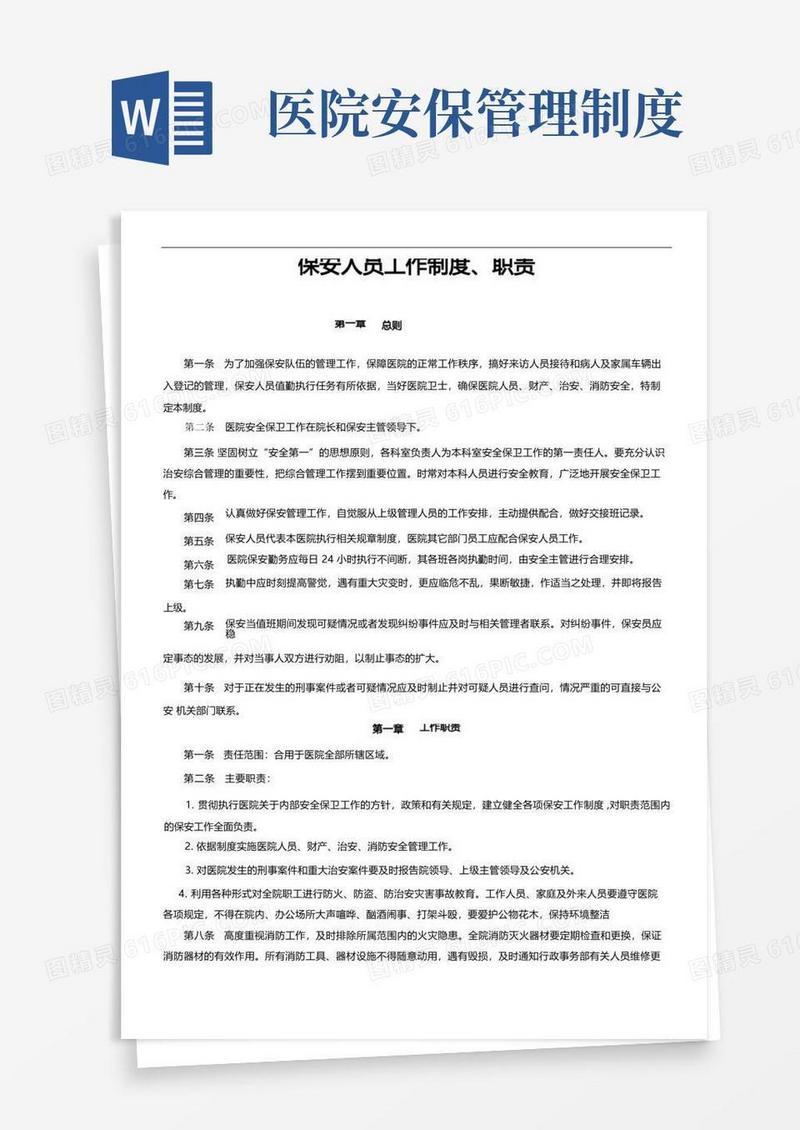 简洁的医院保安管理制度汇编