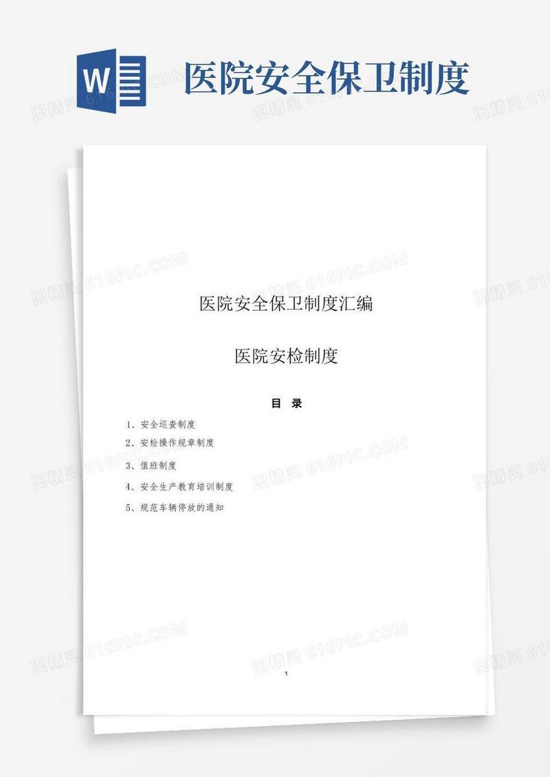 简易版医院安全保卫制度安检制度汇编