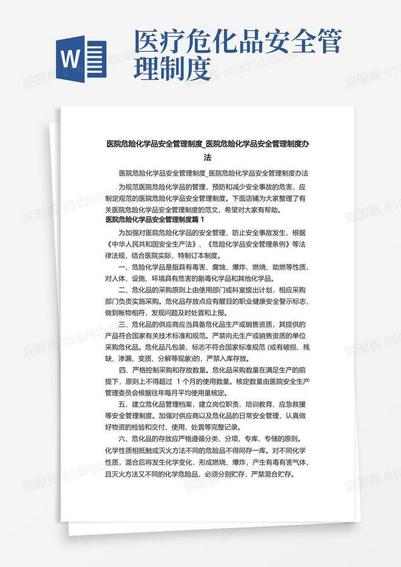 简易版医院危险化学品安全管理制度_医院危险化学品安全管理制度办法
