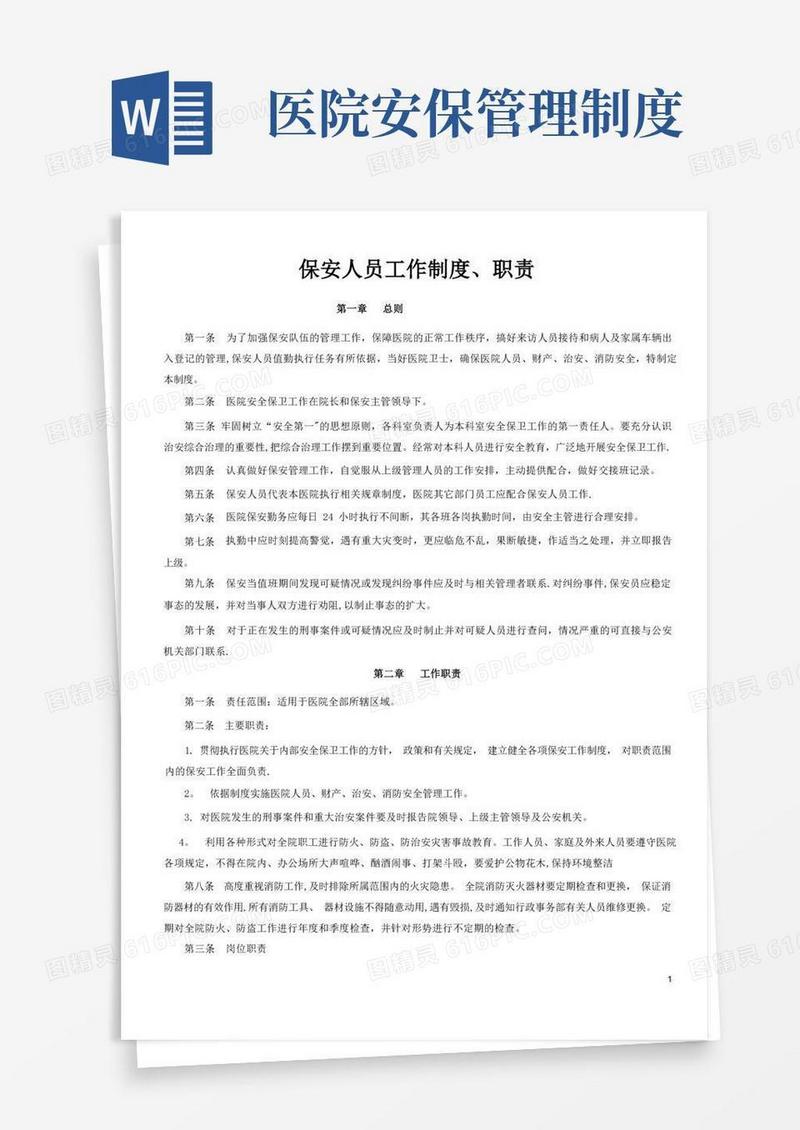 大气版医院保安管理制度