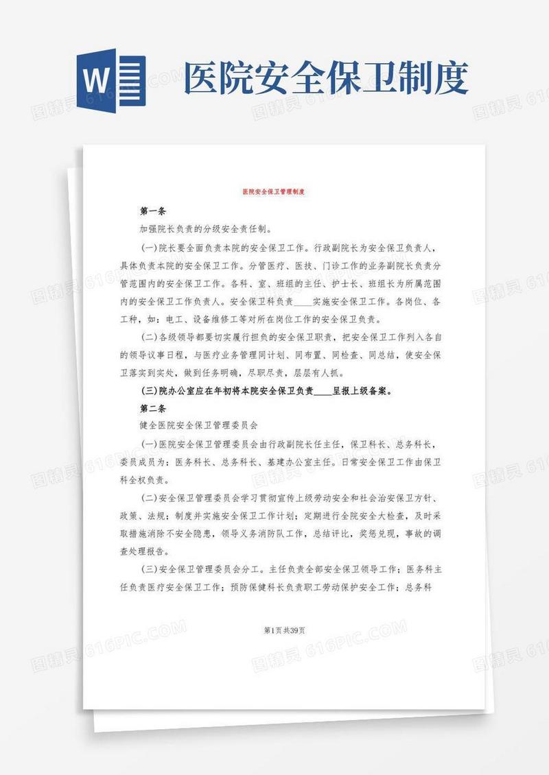 简洁的医院安全保卫管理制度(9篇)