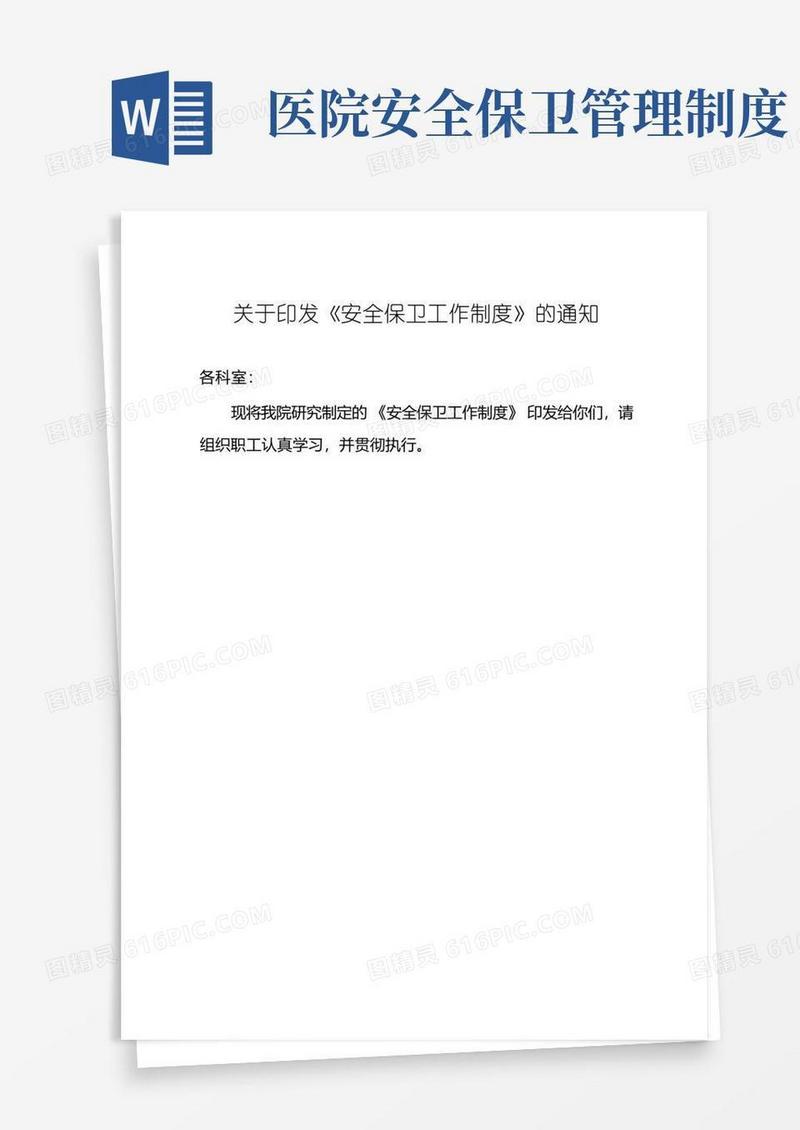 方便的医院安全保卫工作制度