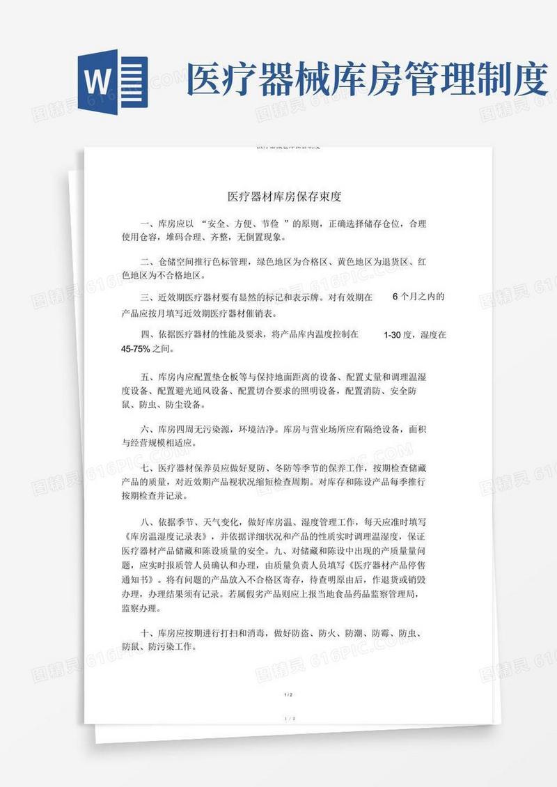 大气版医疗器械仓库保管制度
