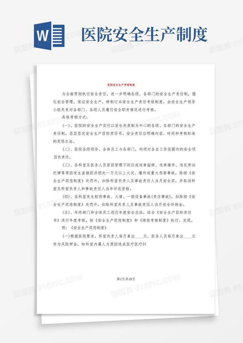 好用的医院安全生产考核制度(7篇)