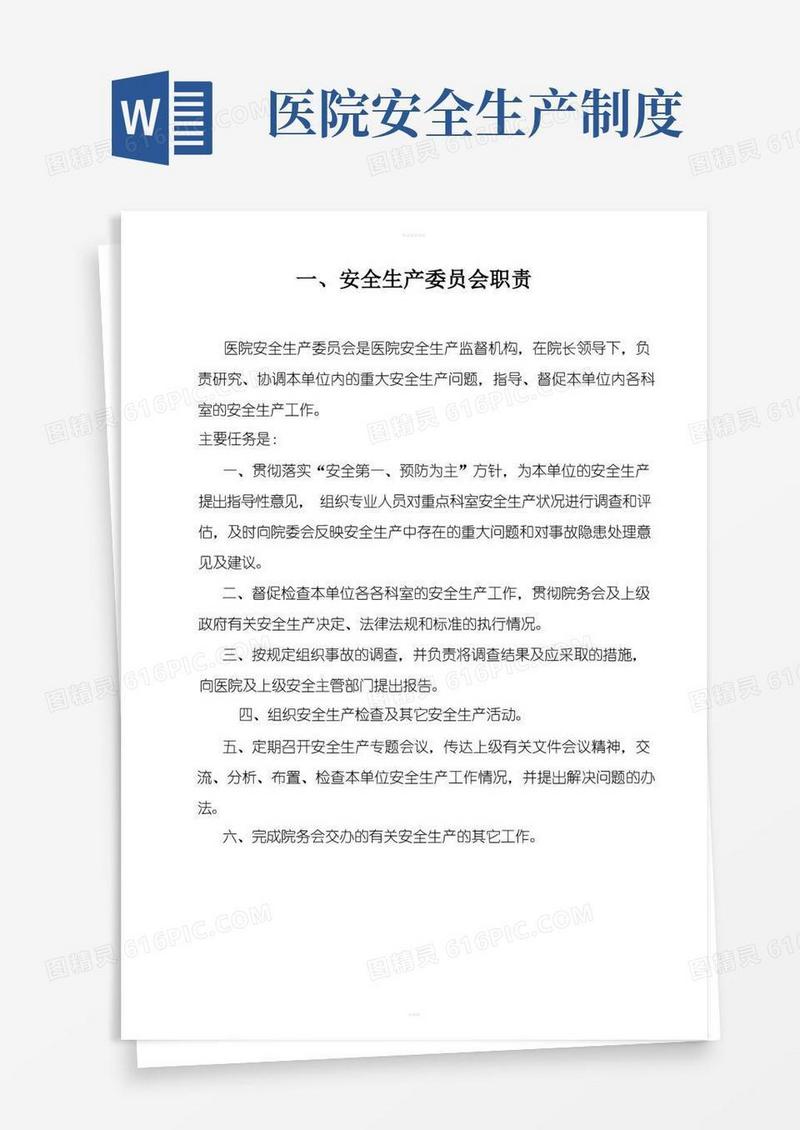 简洁的医院安全生产制度
