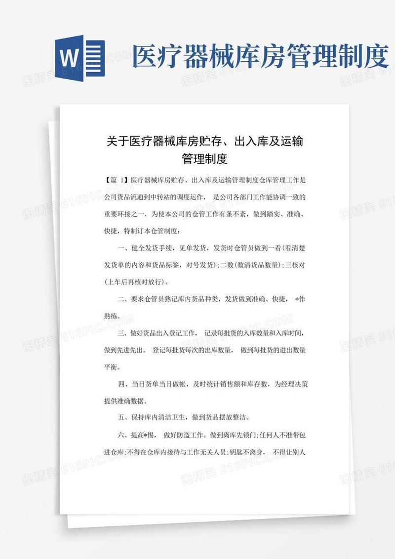 方便的关于医疗器械库房贮存、出入库及运输管理制度