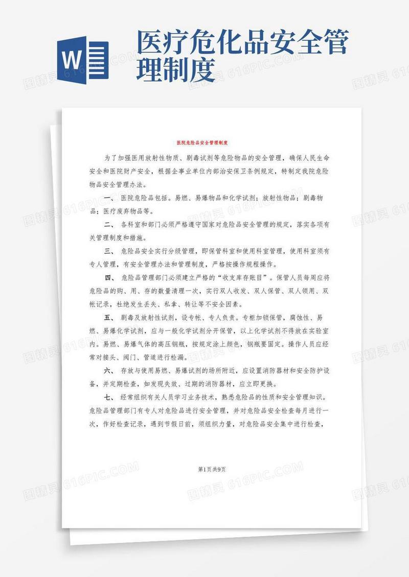 简易版医院危险品安全管理制度(5篇)