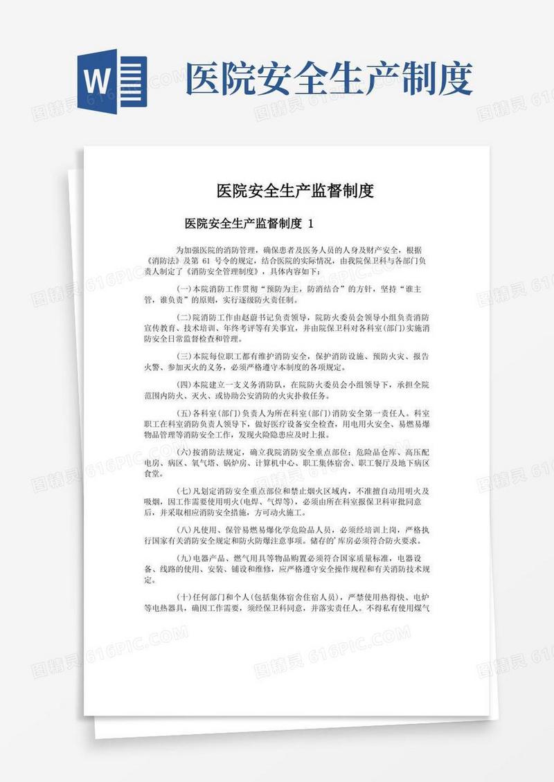 好用的医院安全生产监督制度