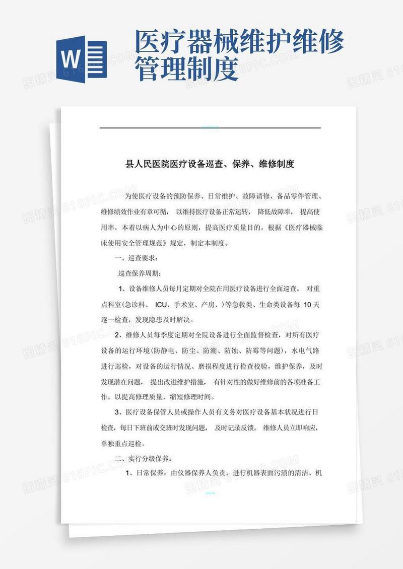 好用的医疗设备、器械巡查、预防性维护制度及监督检查表