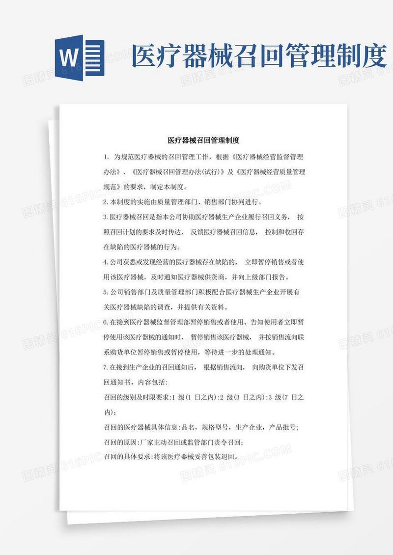 简洁的医疗器械召回管理制度