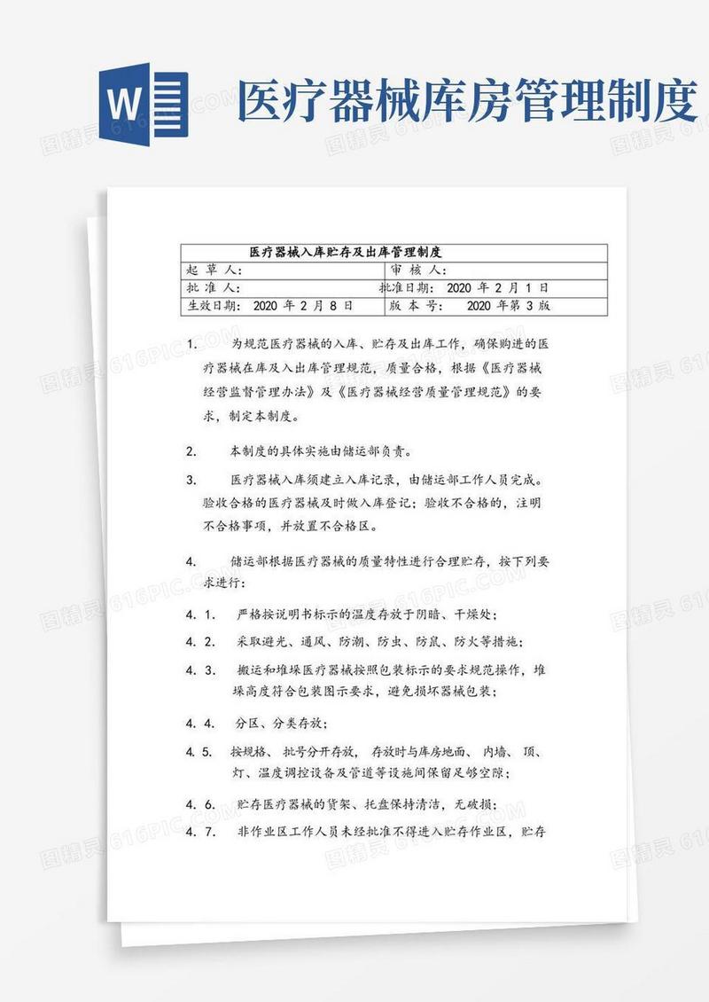 方便的医疗器械入库贮存及出库管理制度