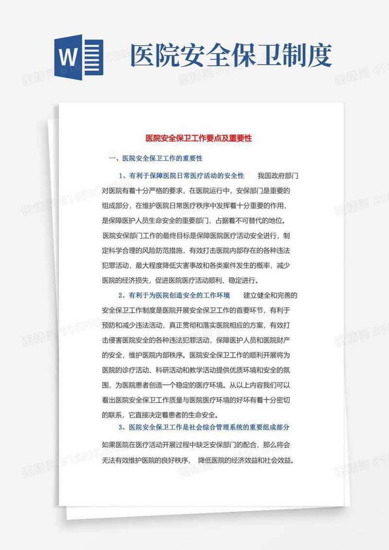 方便的医院安全保卫工作要点及重要性