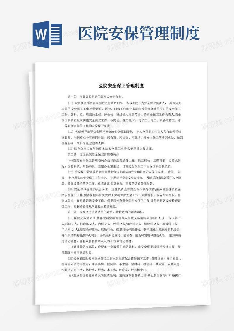 简洁的医院安全保卫管理制度