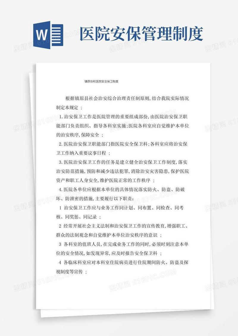 实用的医院安全保卫制度