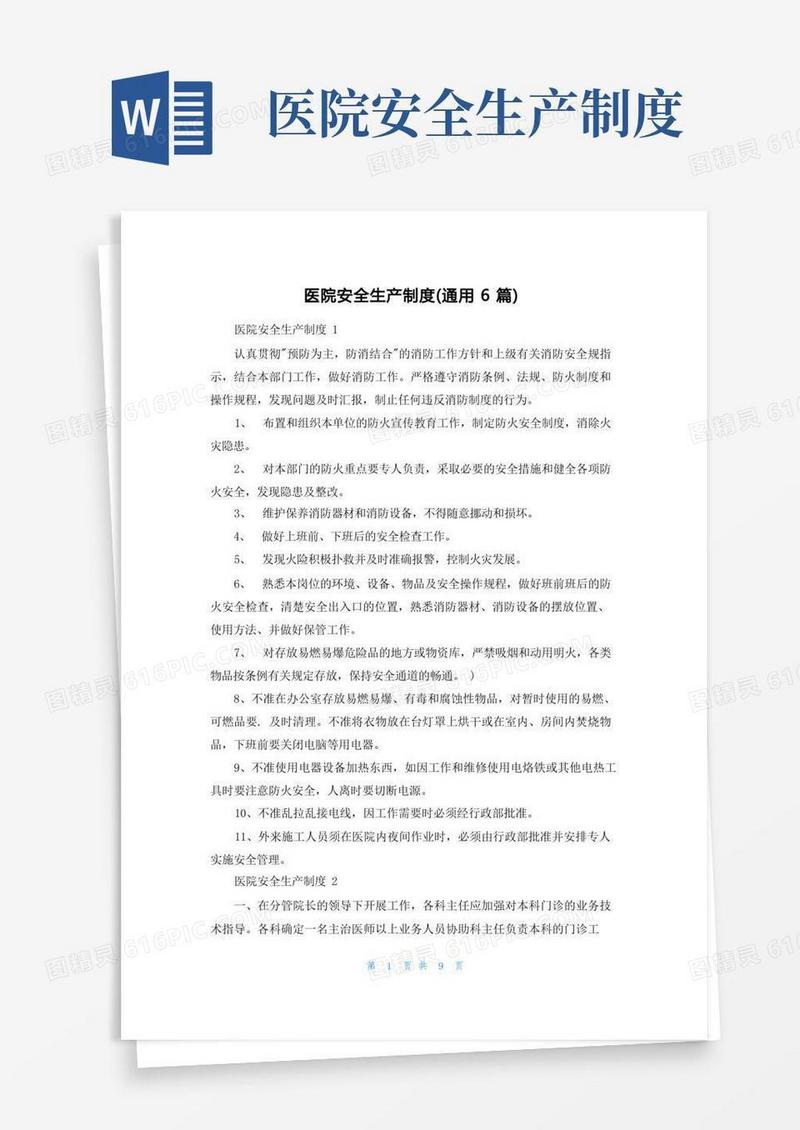 简易版医院安全生产制度（通用6篇）