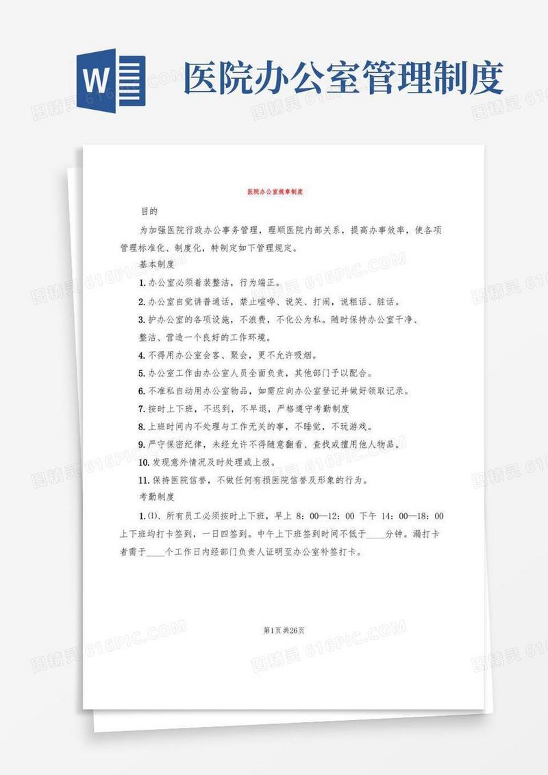 简易版医院办公室规章制度(5篇)