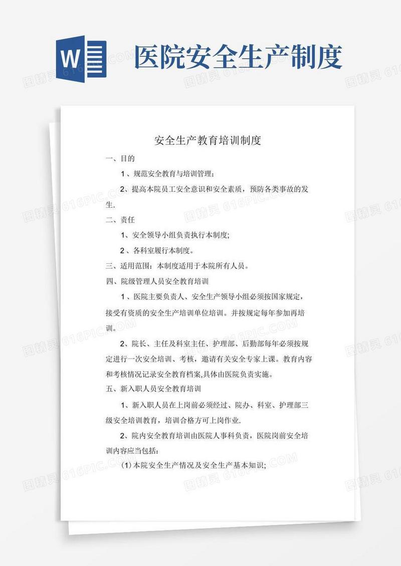 实用的医院安全生产教育培训制度