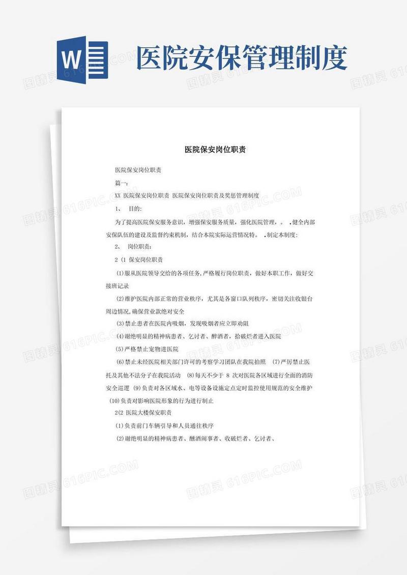 好用的医院保安岗位职责
