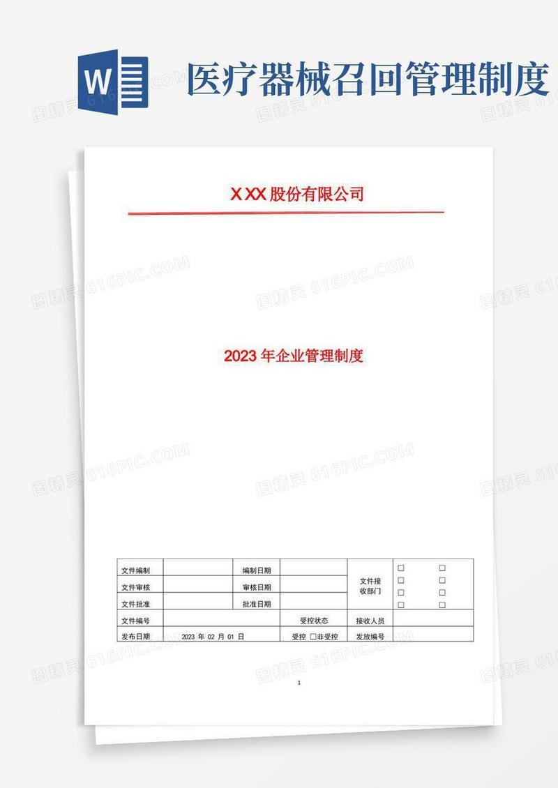 大气版医疗器械召回管理制度2023年企业管理文件