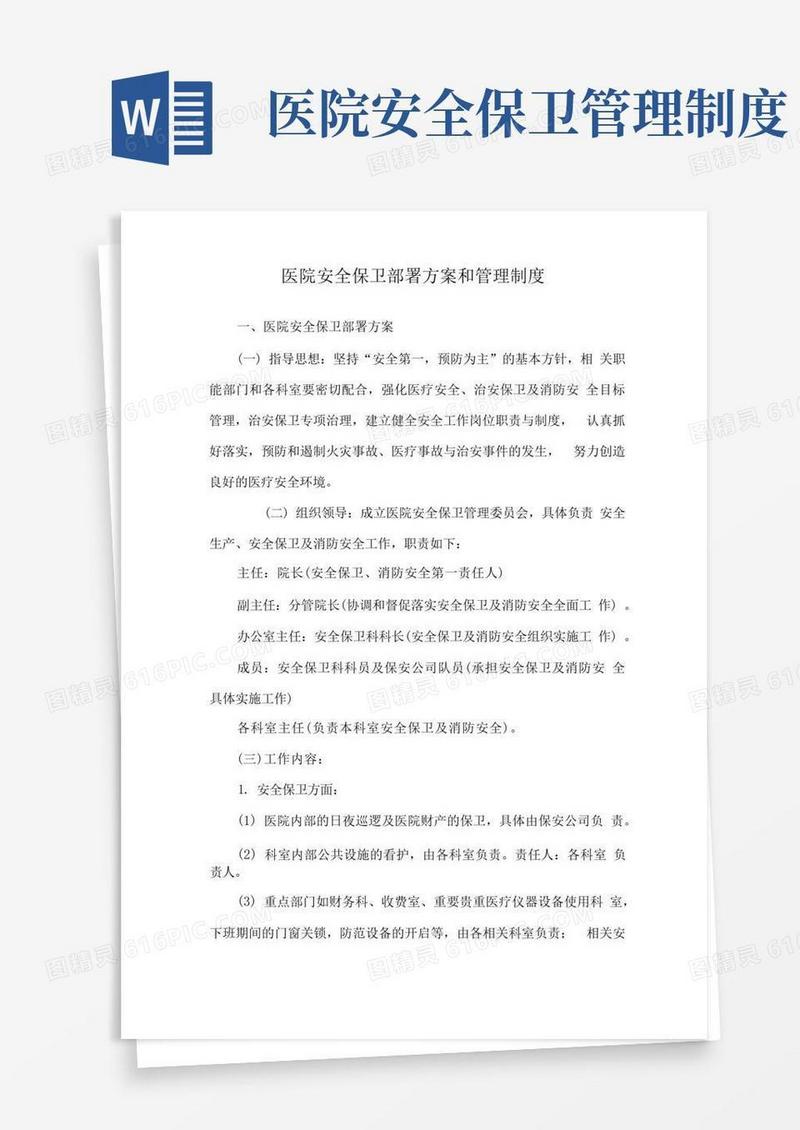 大气版医院安全保卫部署方案和管理制度