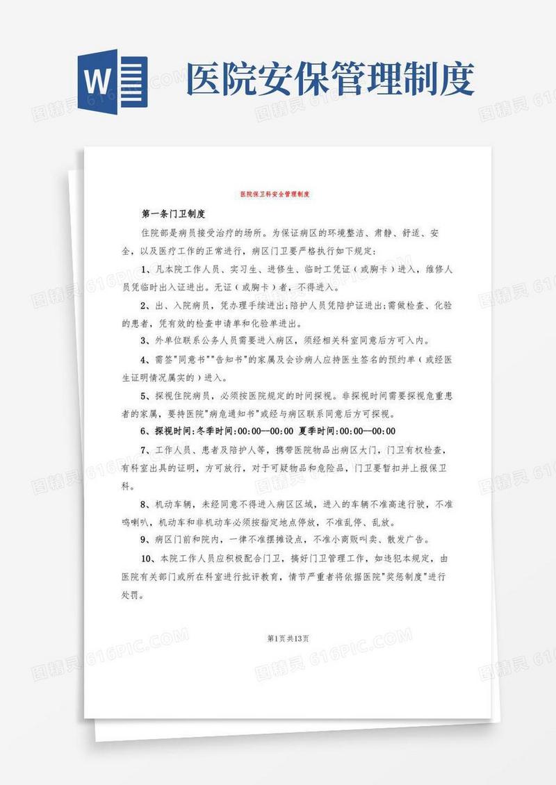 通用版医院保卫科安全管理制度(4篇)