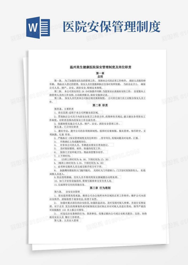 好用的医院保安管理制度及岗位职责