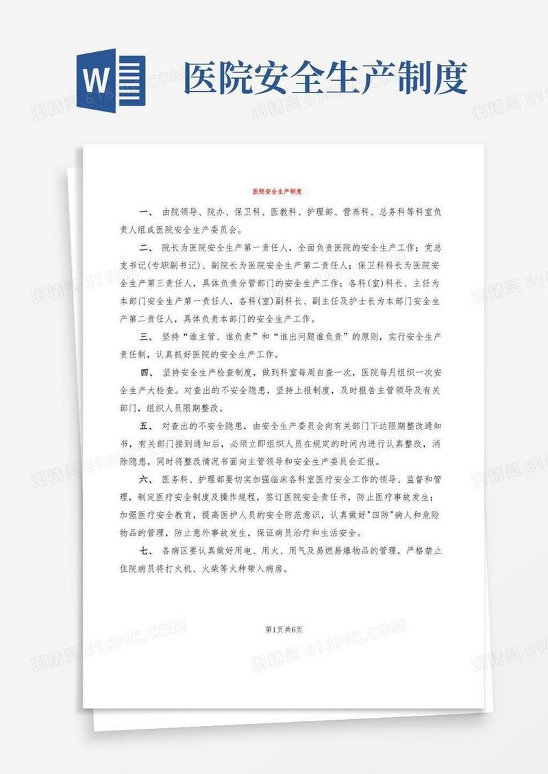 好用的医院安全生产制度(3篇)