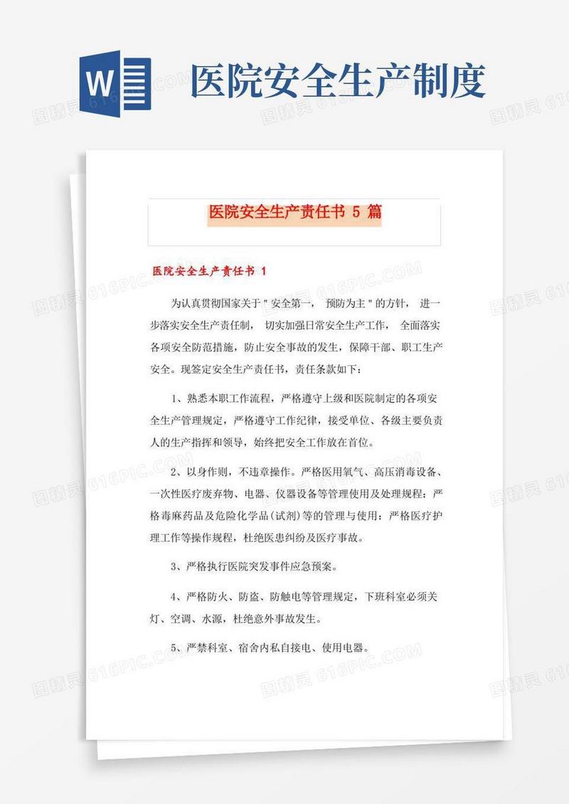 方便的医院安全生产责任书5篇