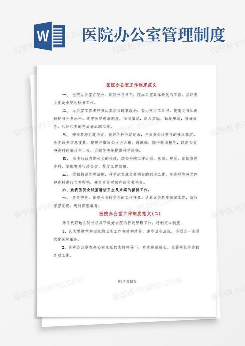 通用版医院办公室工作制度范文(8篇)