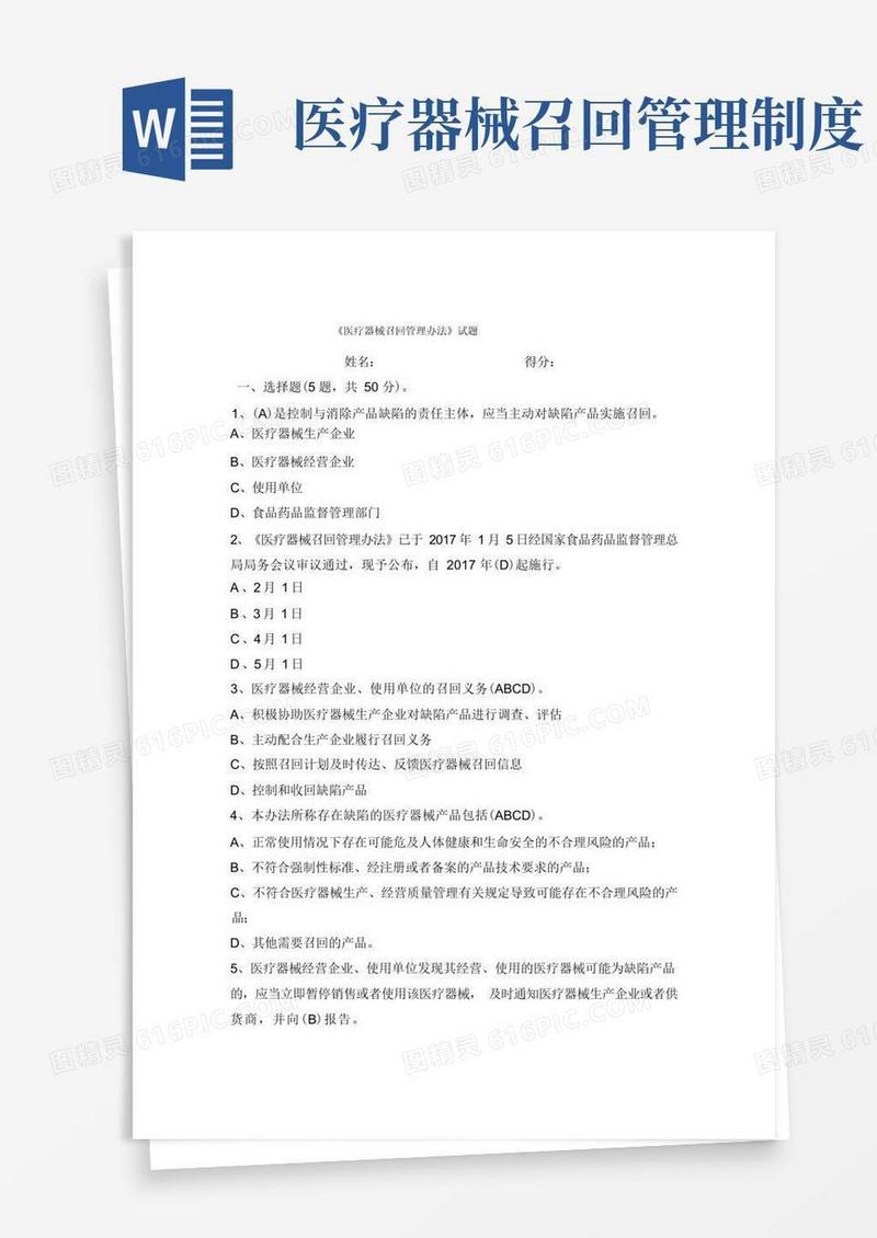 简洁的医疗器械召回管理办法试题