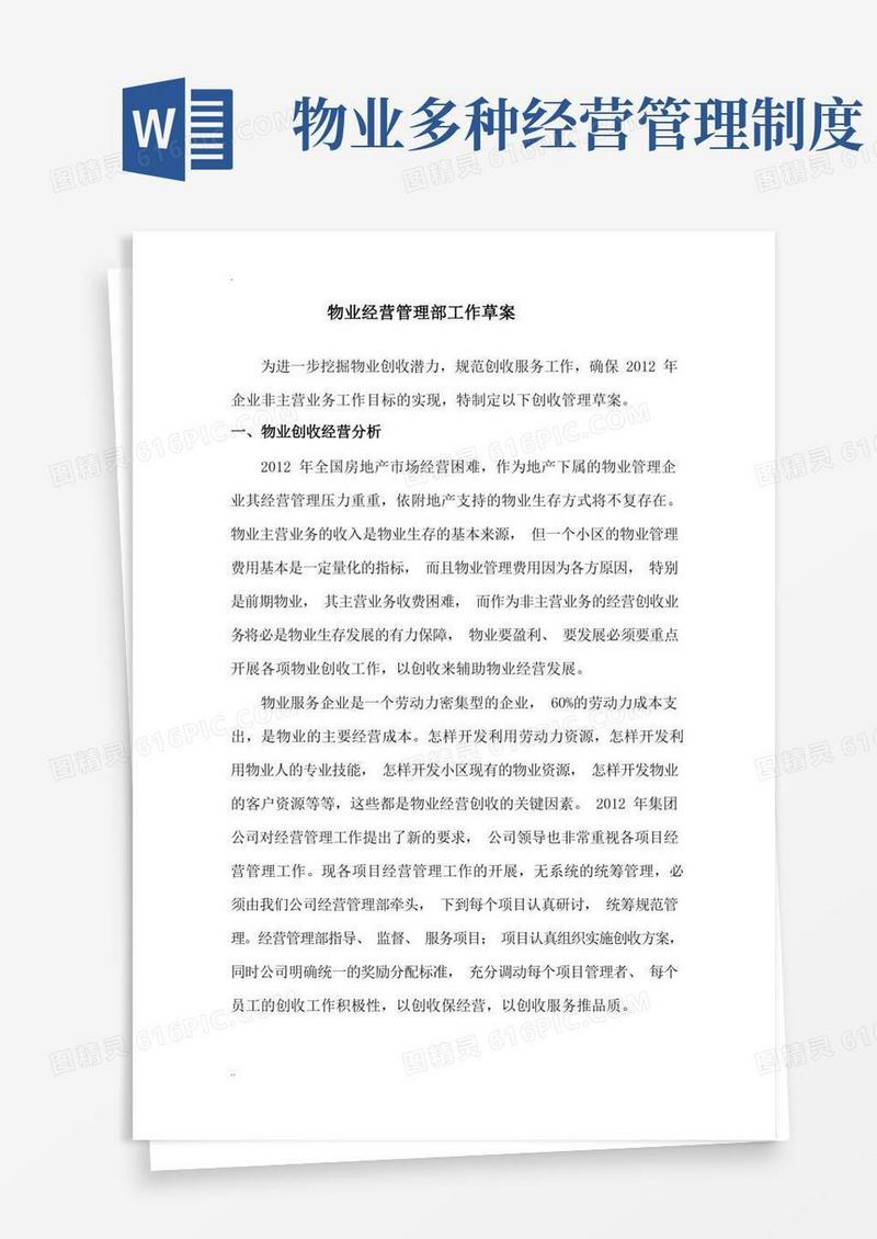 方便的物业多种经营管理草案
