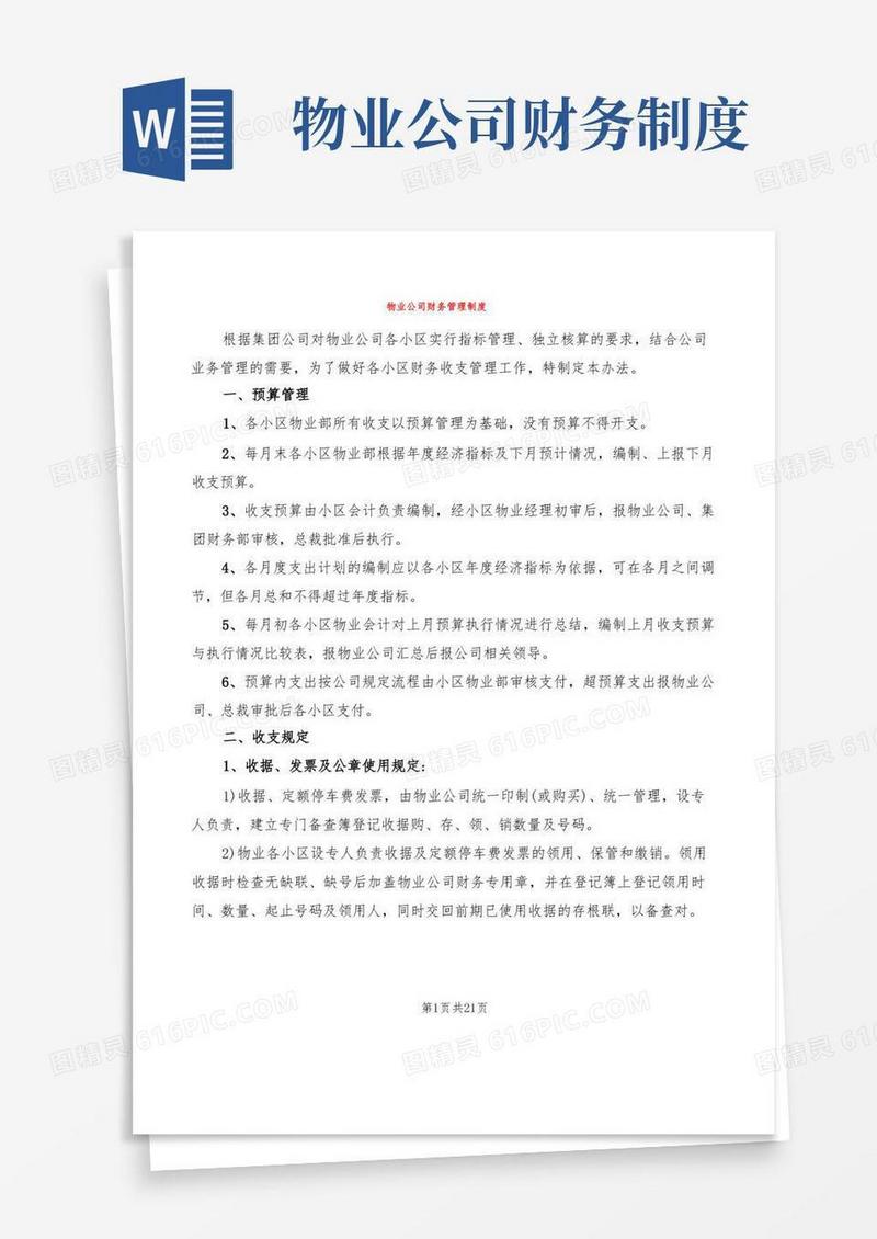 大气版物业公司财务管理制度(4篇)