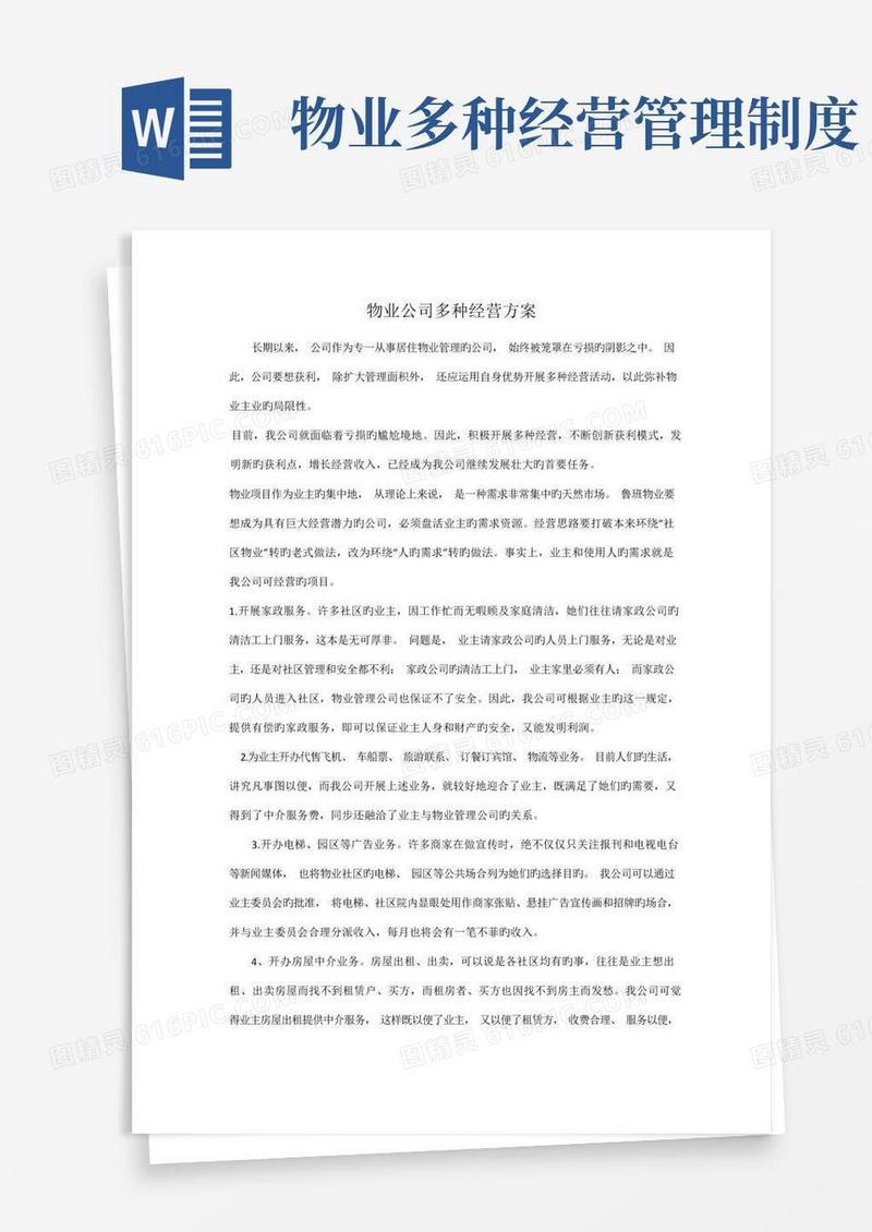 简易版物业公司多种经营方案