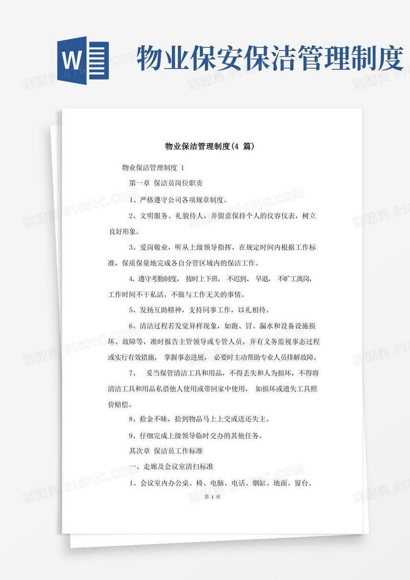 好用的物业保洁管理制度(4篇)