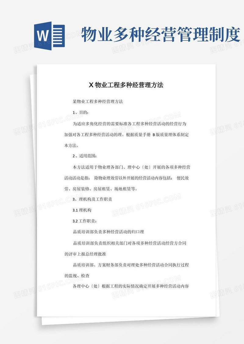 大气版物业公司项目多种经营管理办法