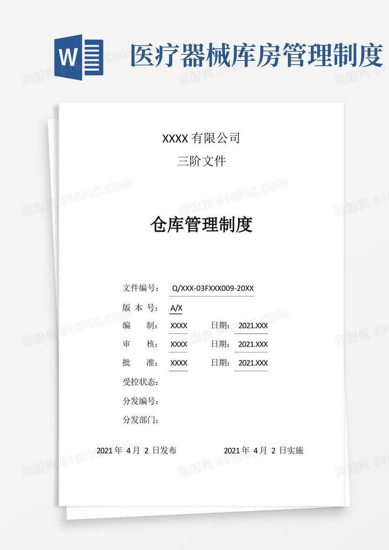 通用版医疗器械生产仓库管理制度