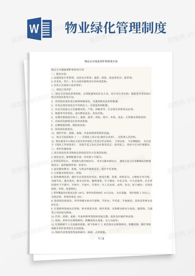 大气版物业公司绿化养护和管理介绍