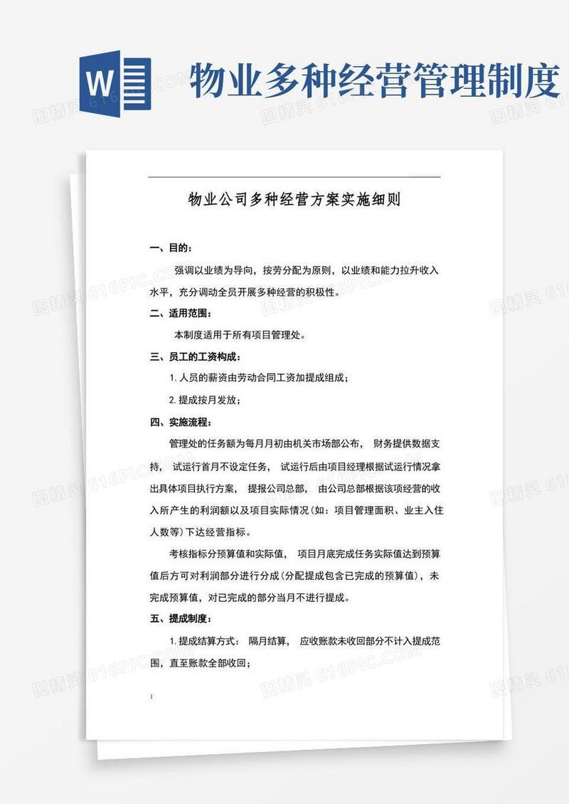 方便的物业公司多种经营实施细则