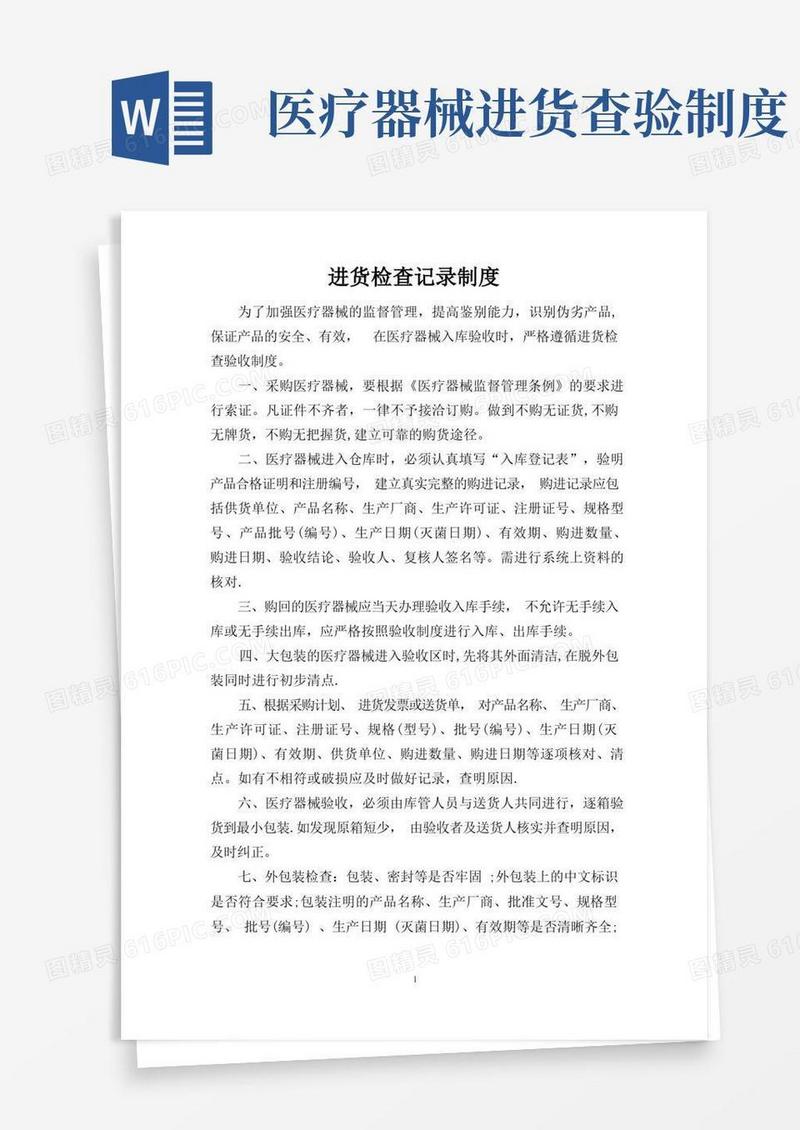 好用的医疗器械进货检查验收制度