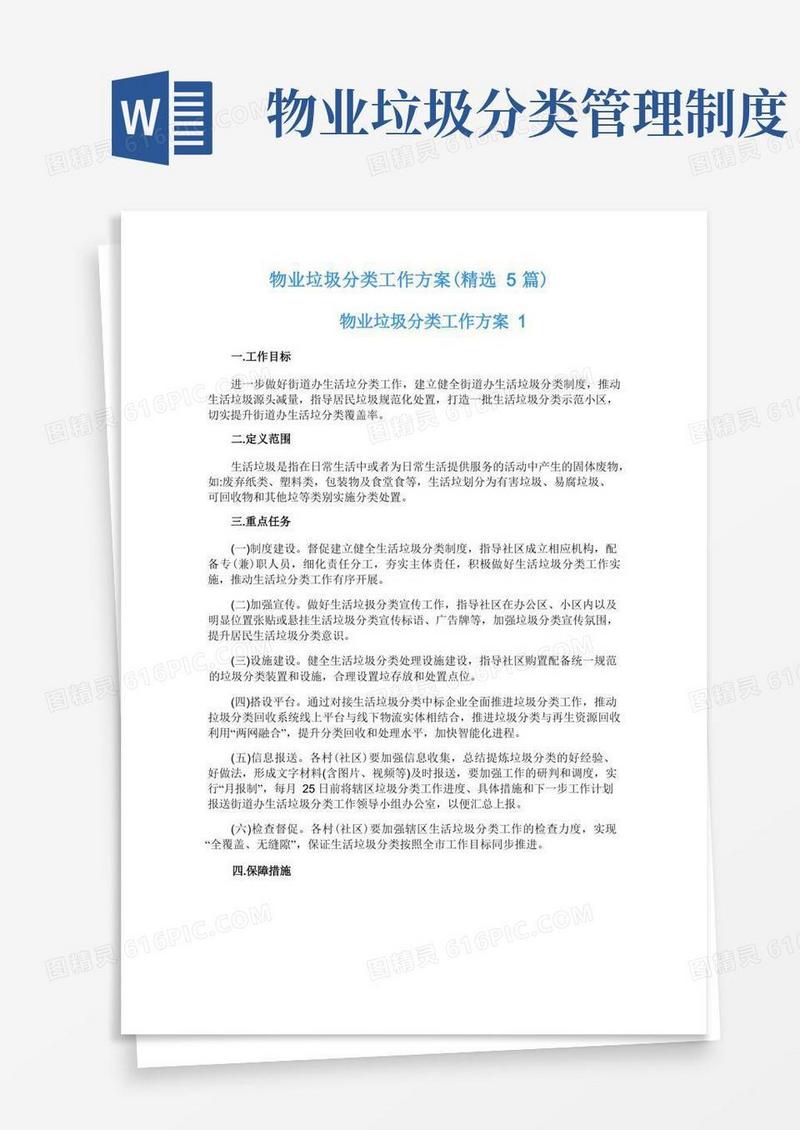 大气版物业垃圾分类工作方案(精选5篇)