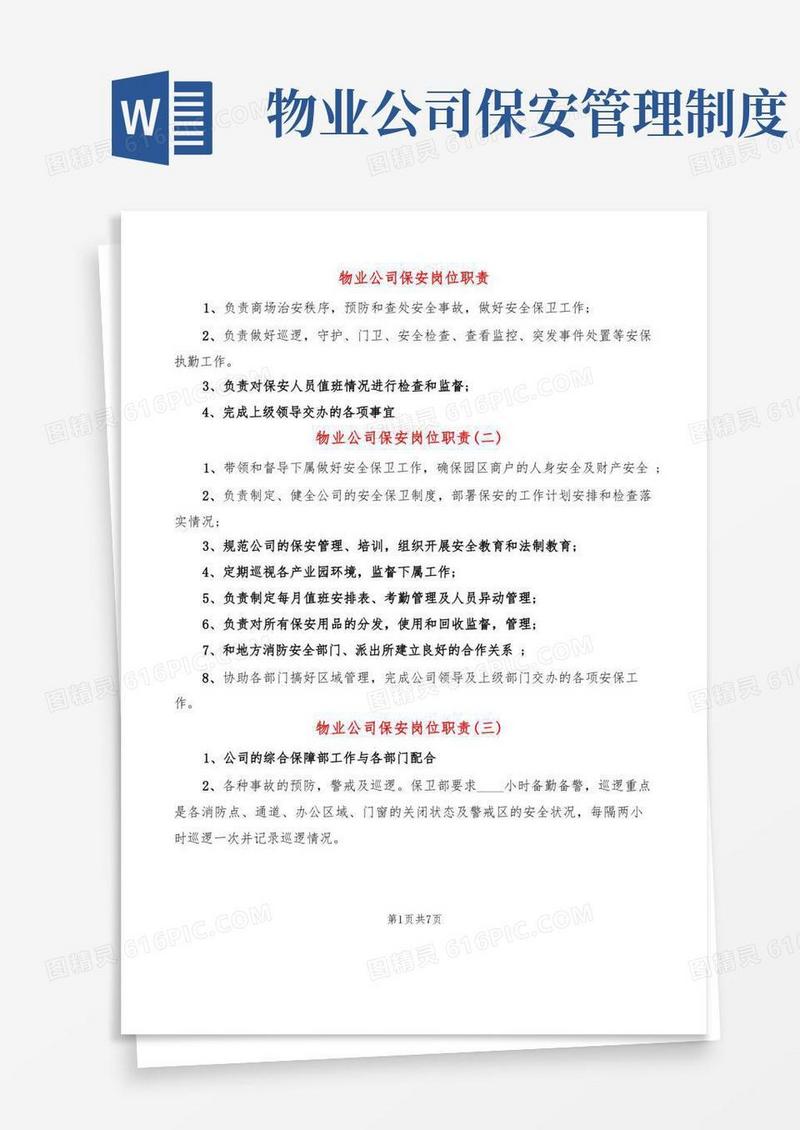 简洁的物业公司保安岗位职责(14篇)