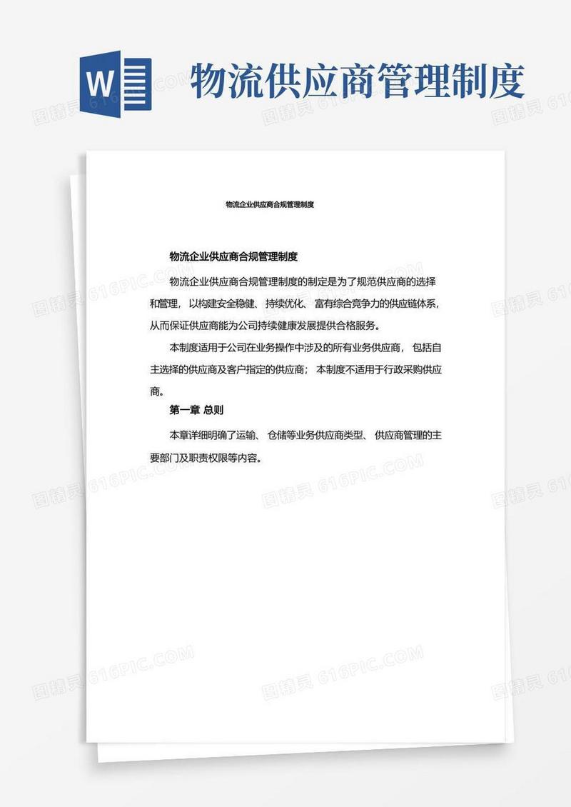 简洁的物流企业供应商合规管理制度