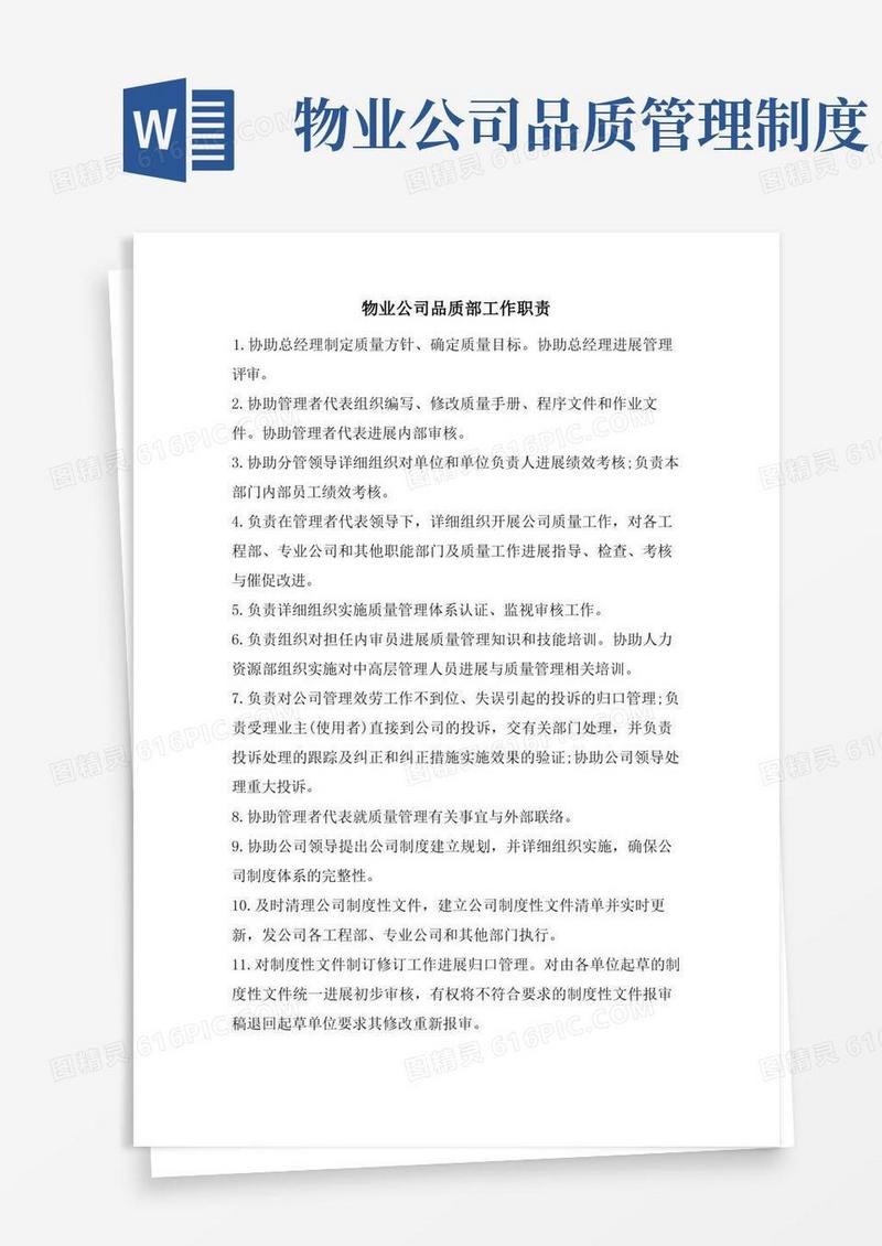 好用的物业公司品质部工作职责