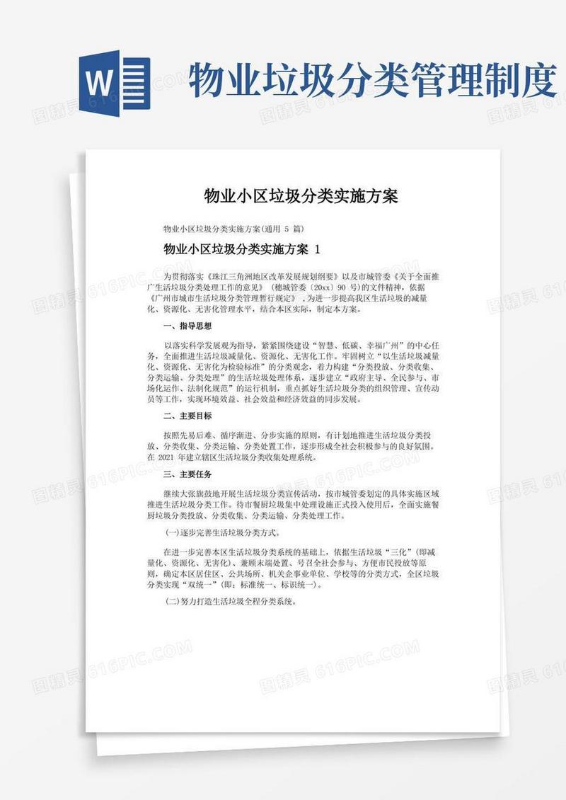 通用版物业小区垃圾分类实施方案