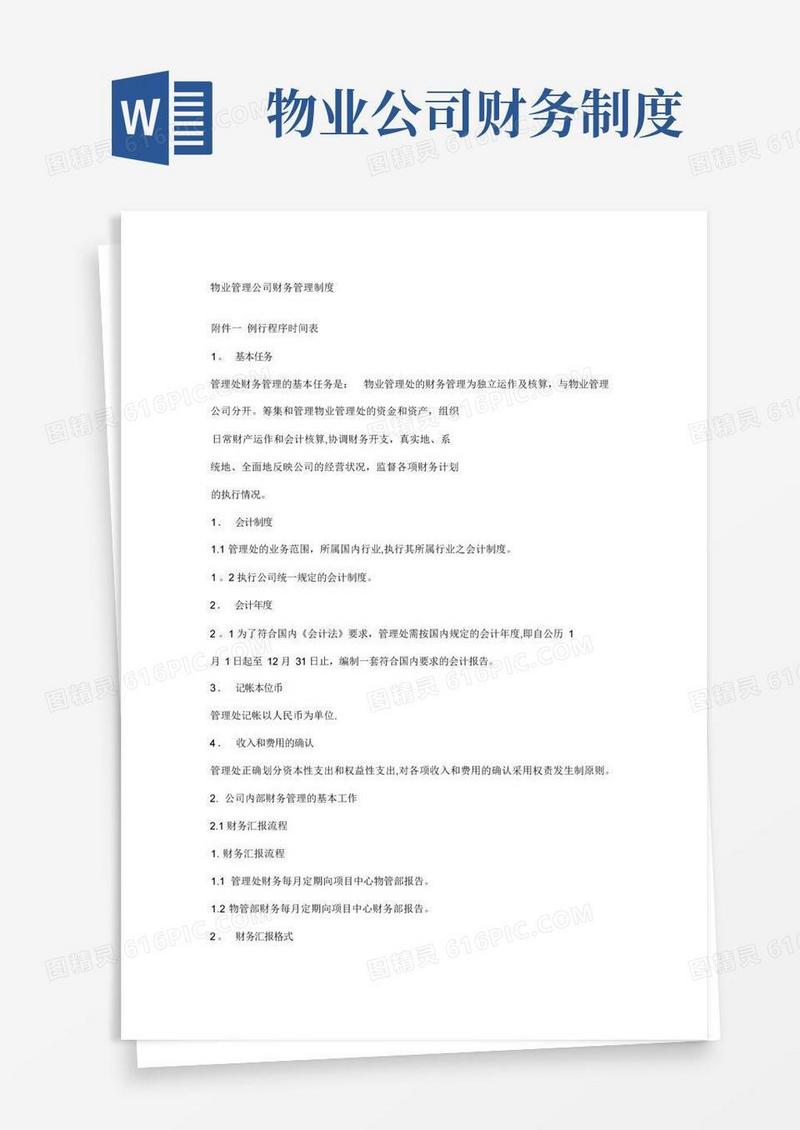 简易版物业管理公司财务管理制度