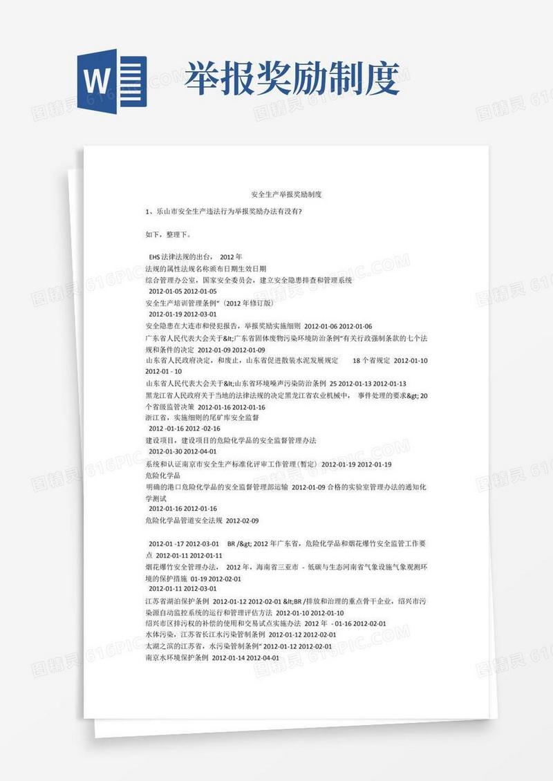 方便的安全生产举报奖励制度安全生产
